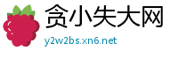 贪小失大网